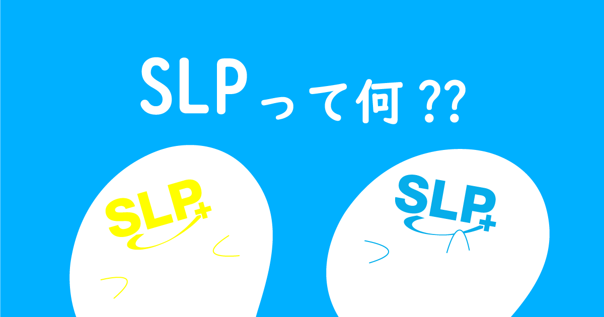 「SLP」ってなに？ 会社をご紹介！