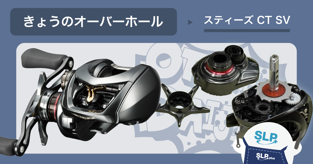 きょうのオーバーホール ～スティーズ CT SV～