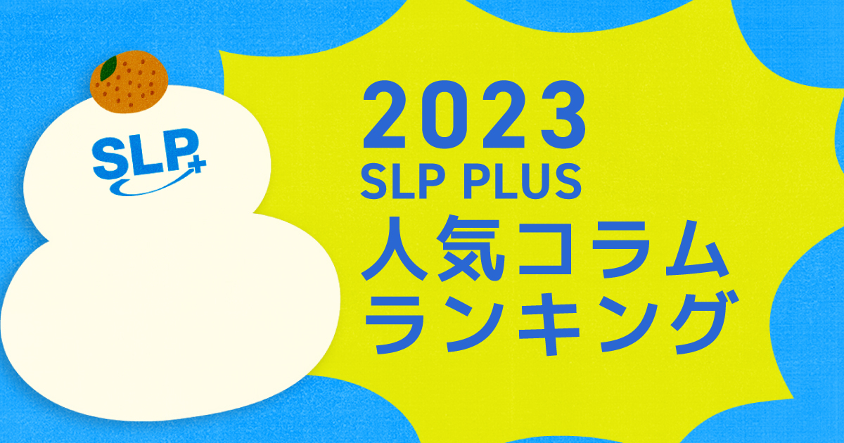 SLP PLUS　2023コラム人気ランキング