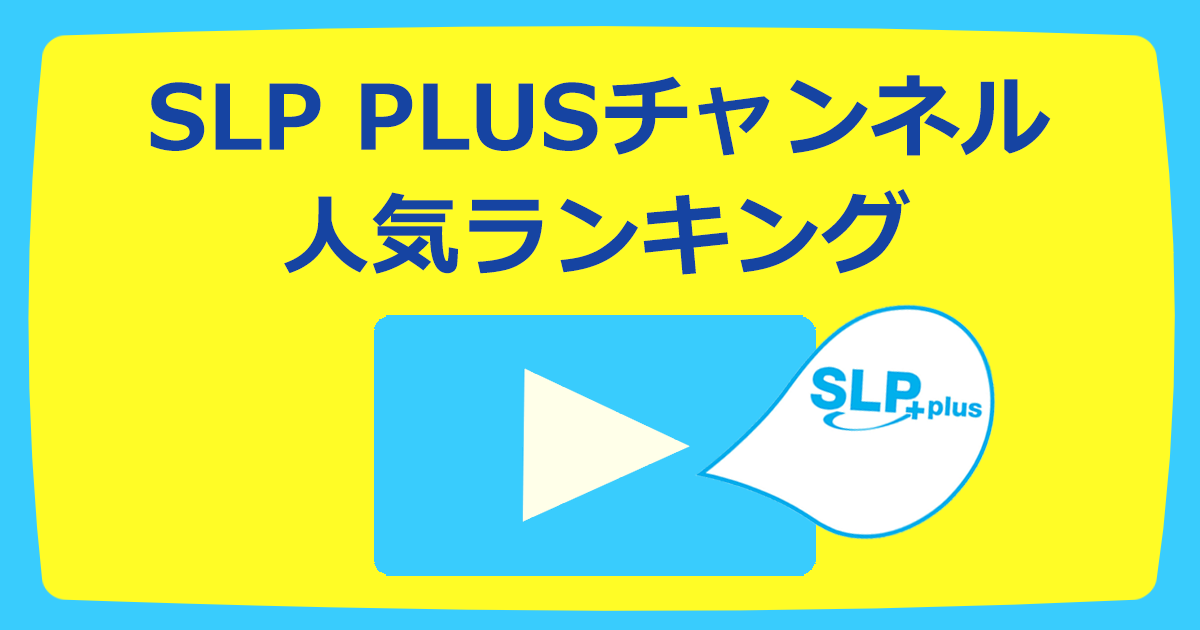 SLP PLUSチャンネル人気ランキング