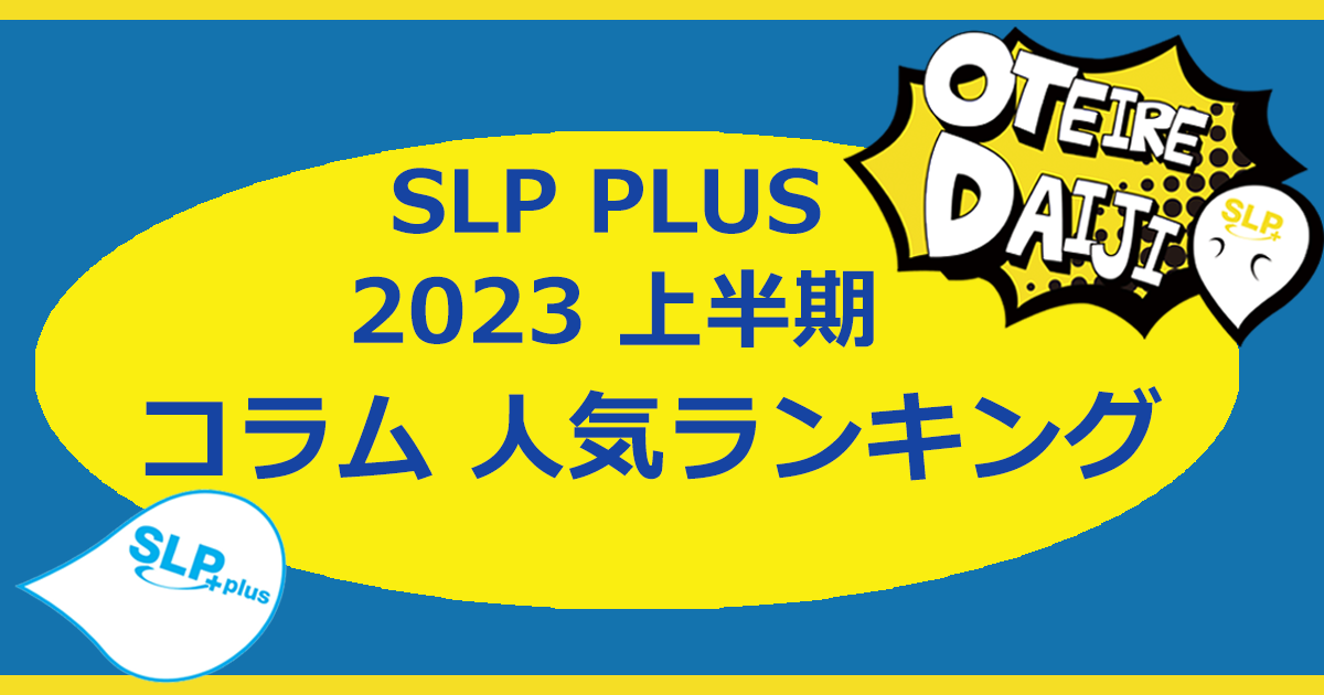 SLP PLUS 2023上半期コラム人気ランキング