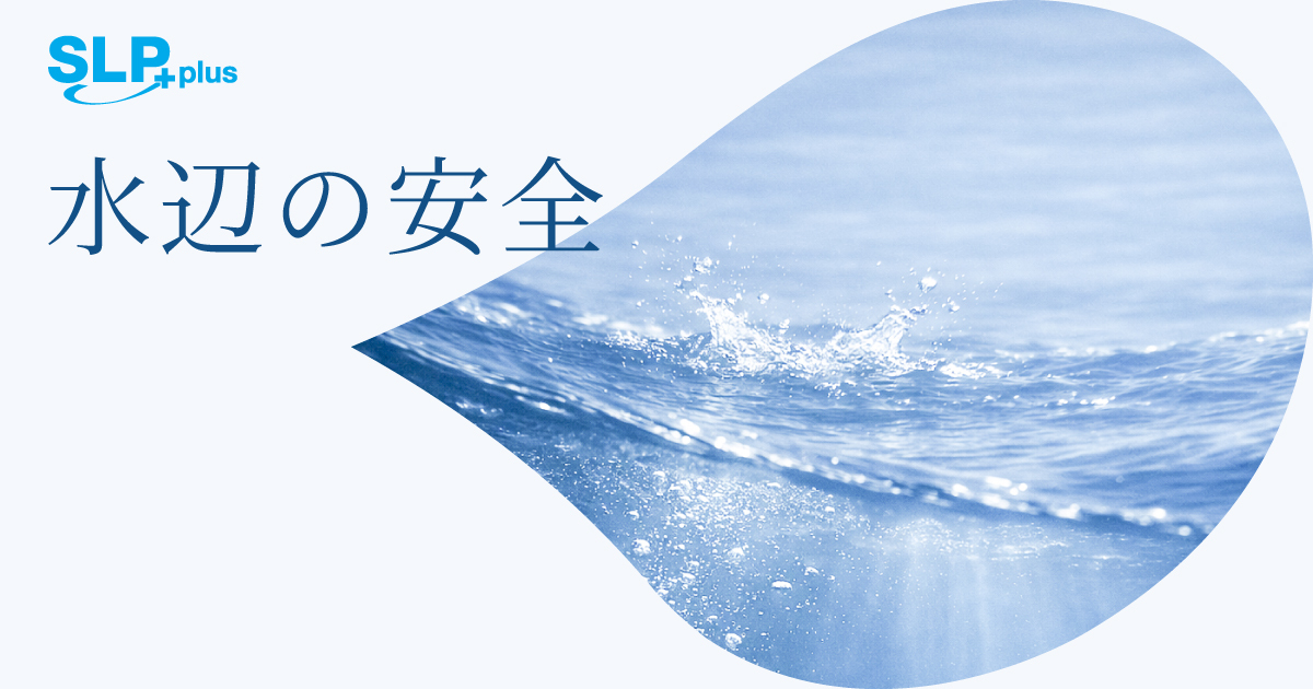 知っておきたい水辺の安全　アフターサービスから見るライフジャケットのポイント