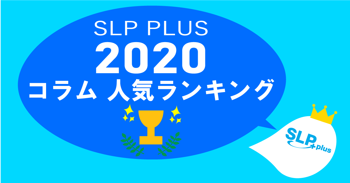 SLP PLUS　2020コラム人気ランキング