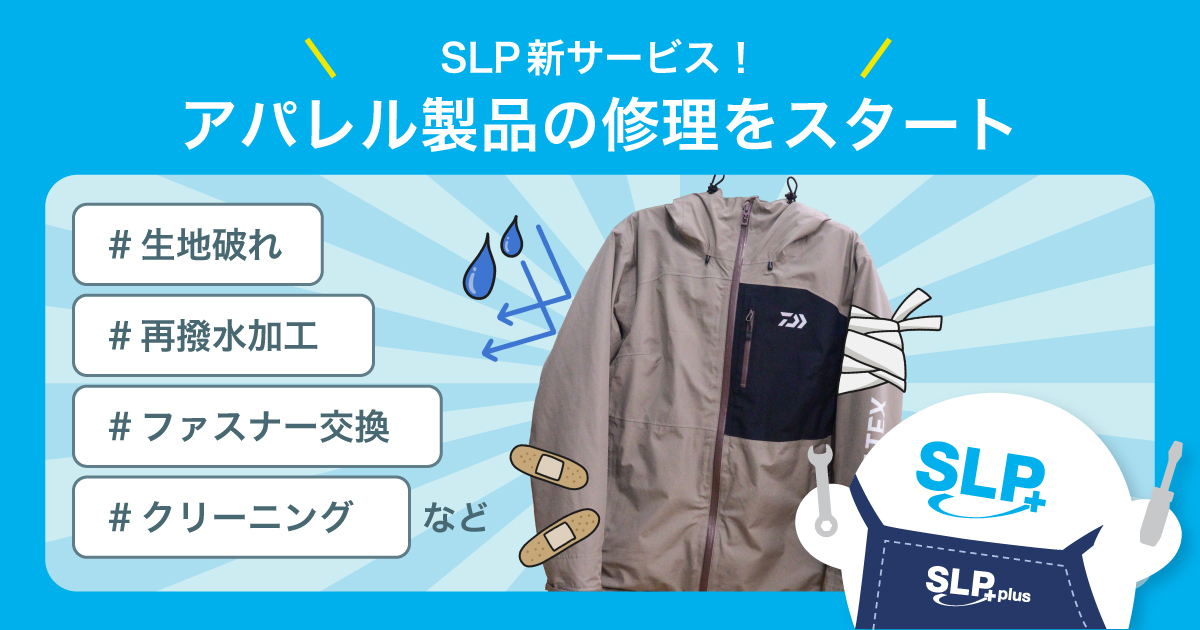 SLP新サービス！　アパレル製品の修理をスタート