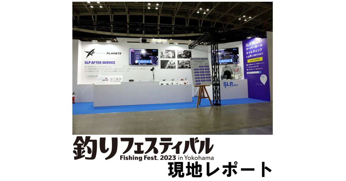 釣りフェスティバル2023 in Yokohama　現地レポート